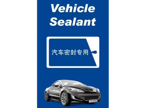 汽車密封專用