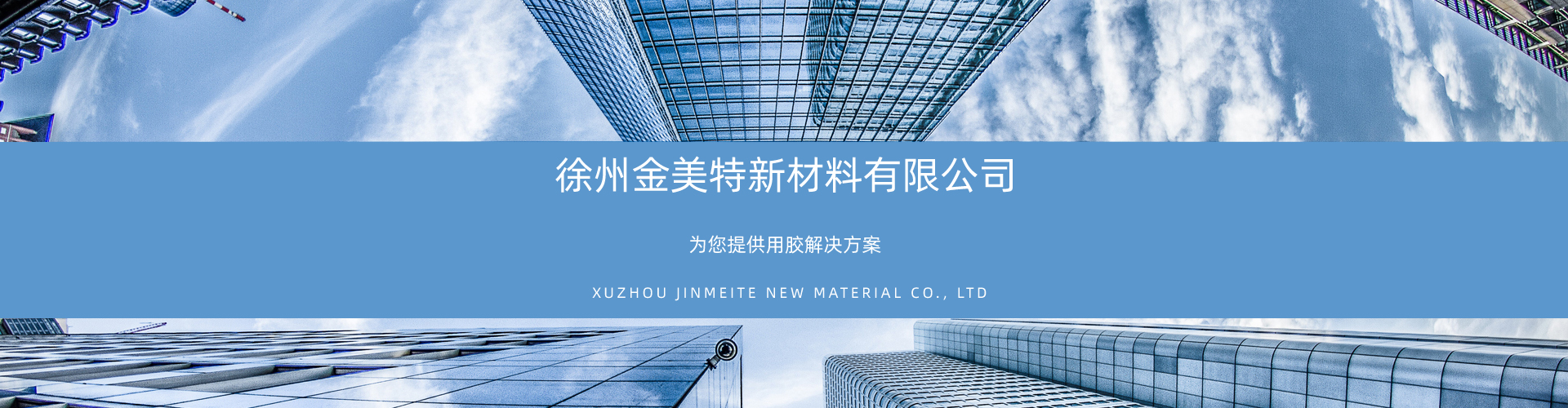 行業應用 - 爲您提供用膠解決方案，咨詢熱線：19962762899 - 徐州金美特新材料有限公司